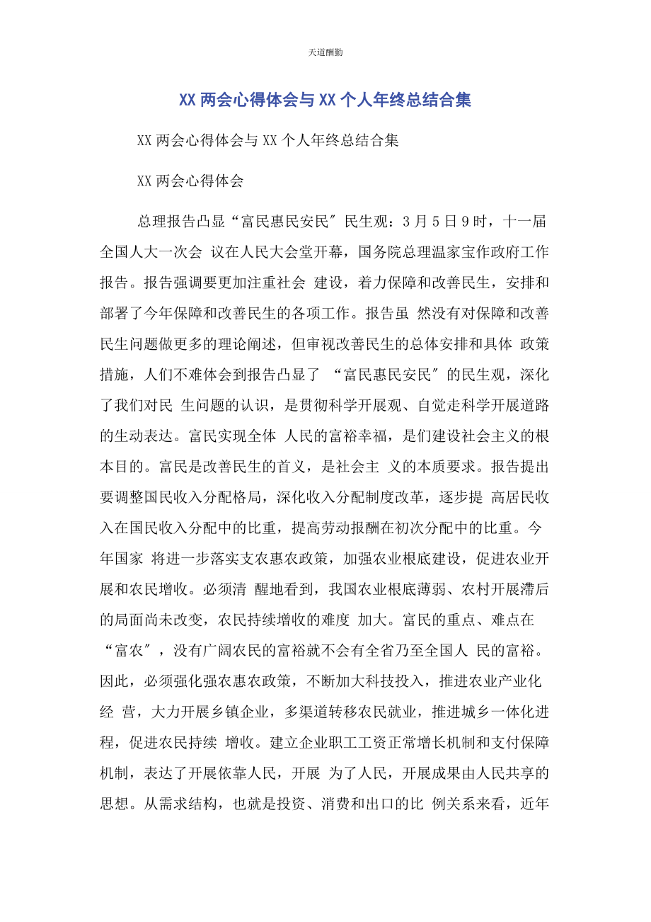 2023年xx两会心得体会与xx个人终总结合集.docx_第1页