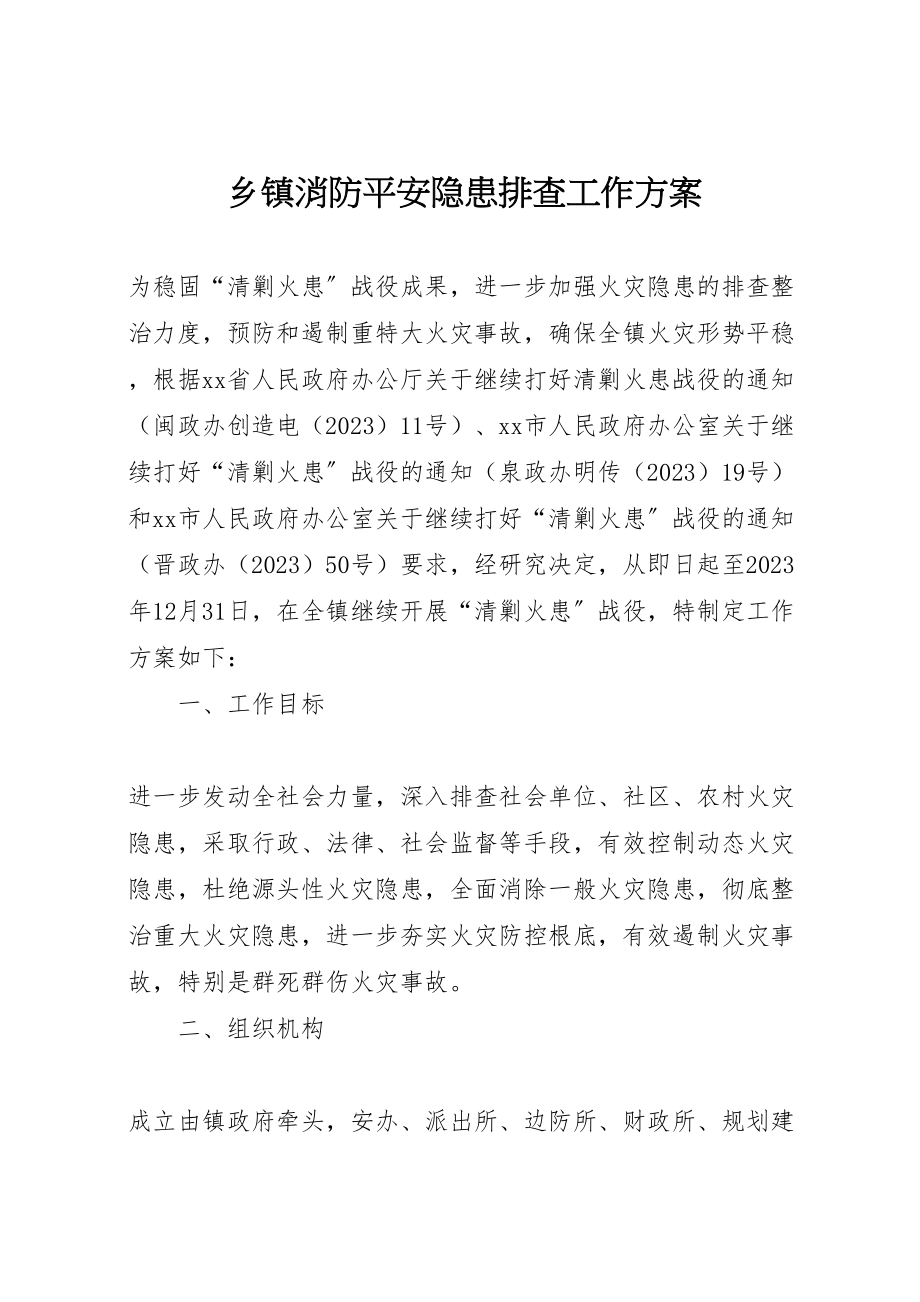 2023年乡镇消防安全隐患排查工作方案.doc_第1页