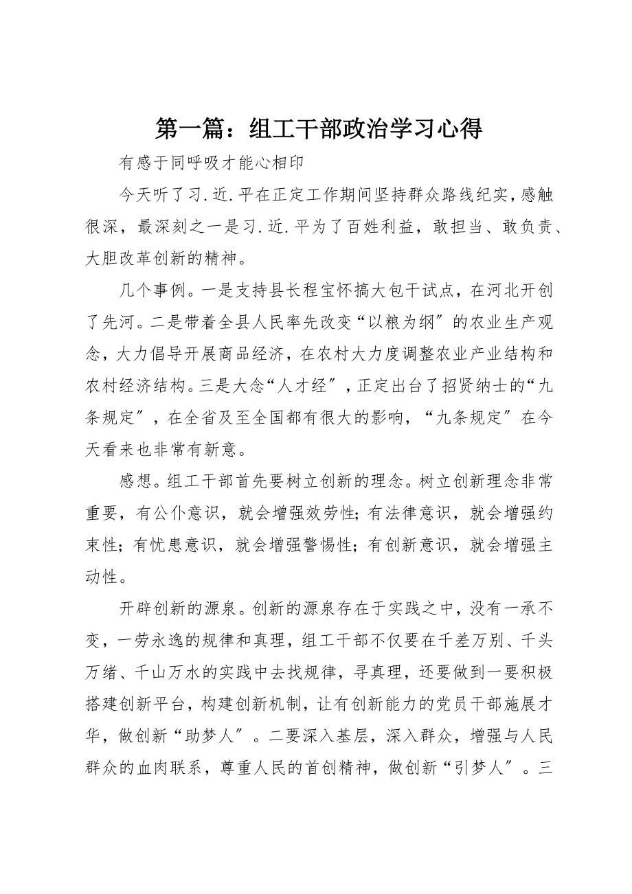 2023年xx组工干部政治学习心得新编.docx_第1页