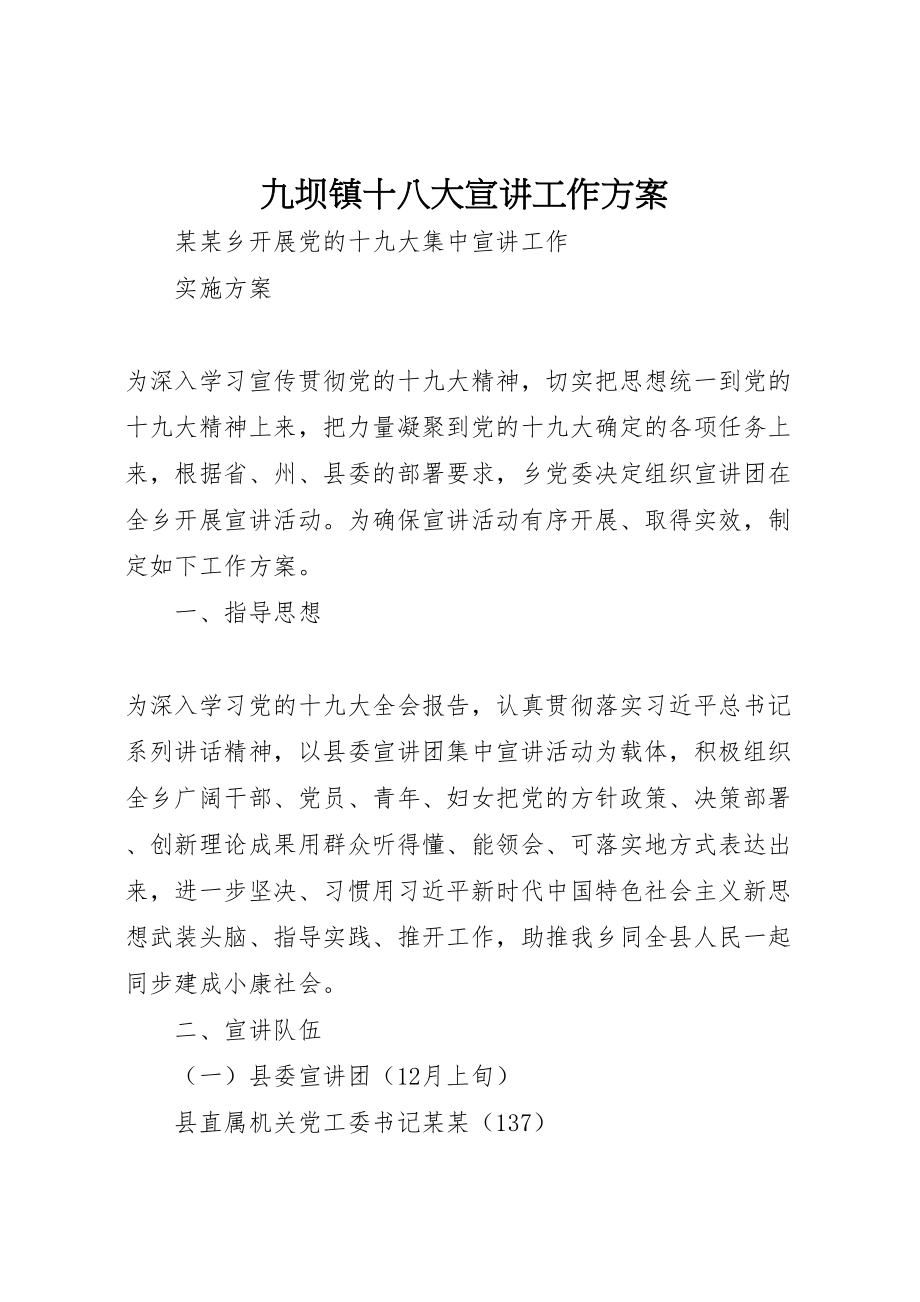 2023年九坝镇十八大宣讲工作方案 3.doc_第1页