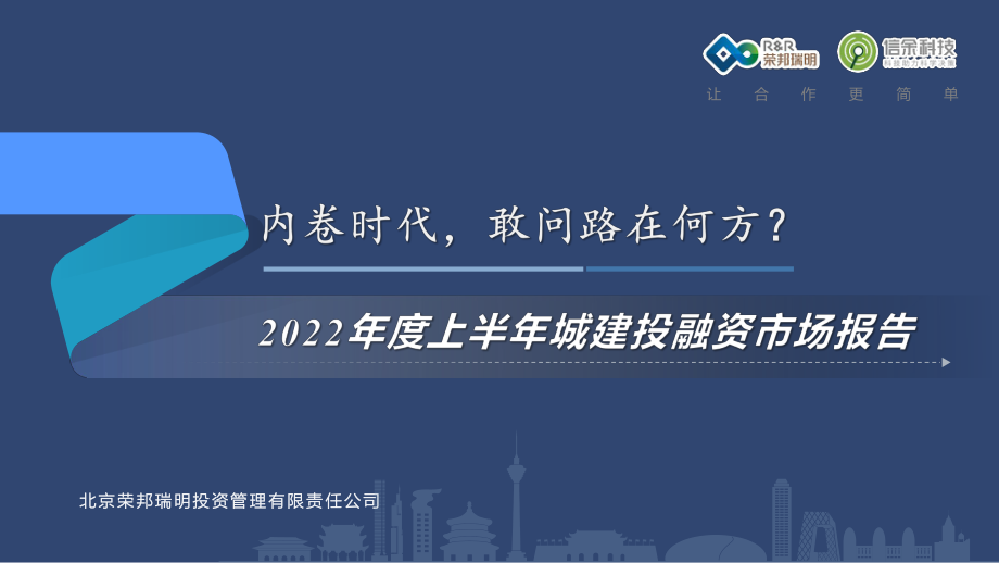 2022年度上半年城建投融资市场报告 (1).pdf_第1页