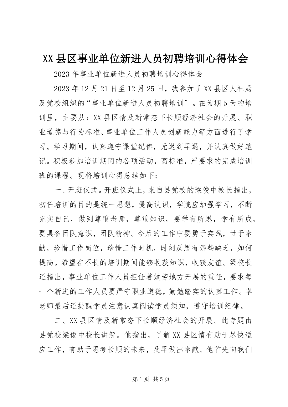 2023年XX县区事业单位新进人员初聘培训心得体会新编.docx_第1页