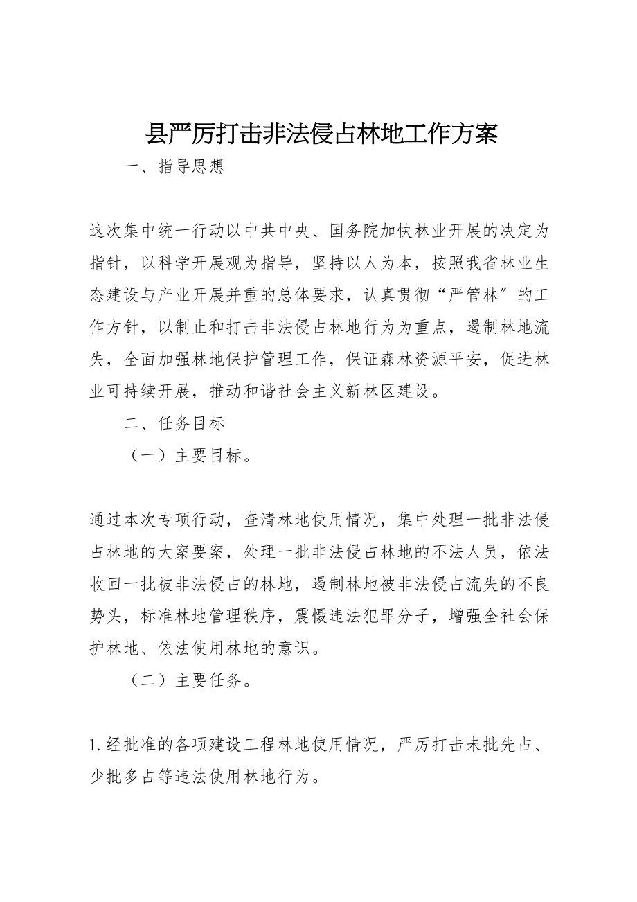 2023年县严厉打击非法侵占林地工作方案.doc_第1页