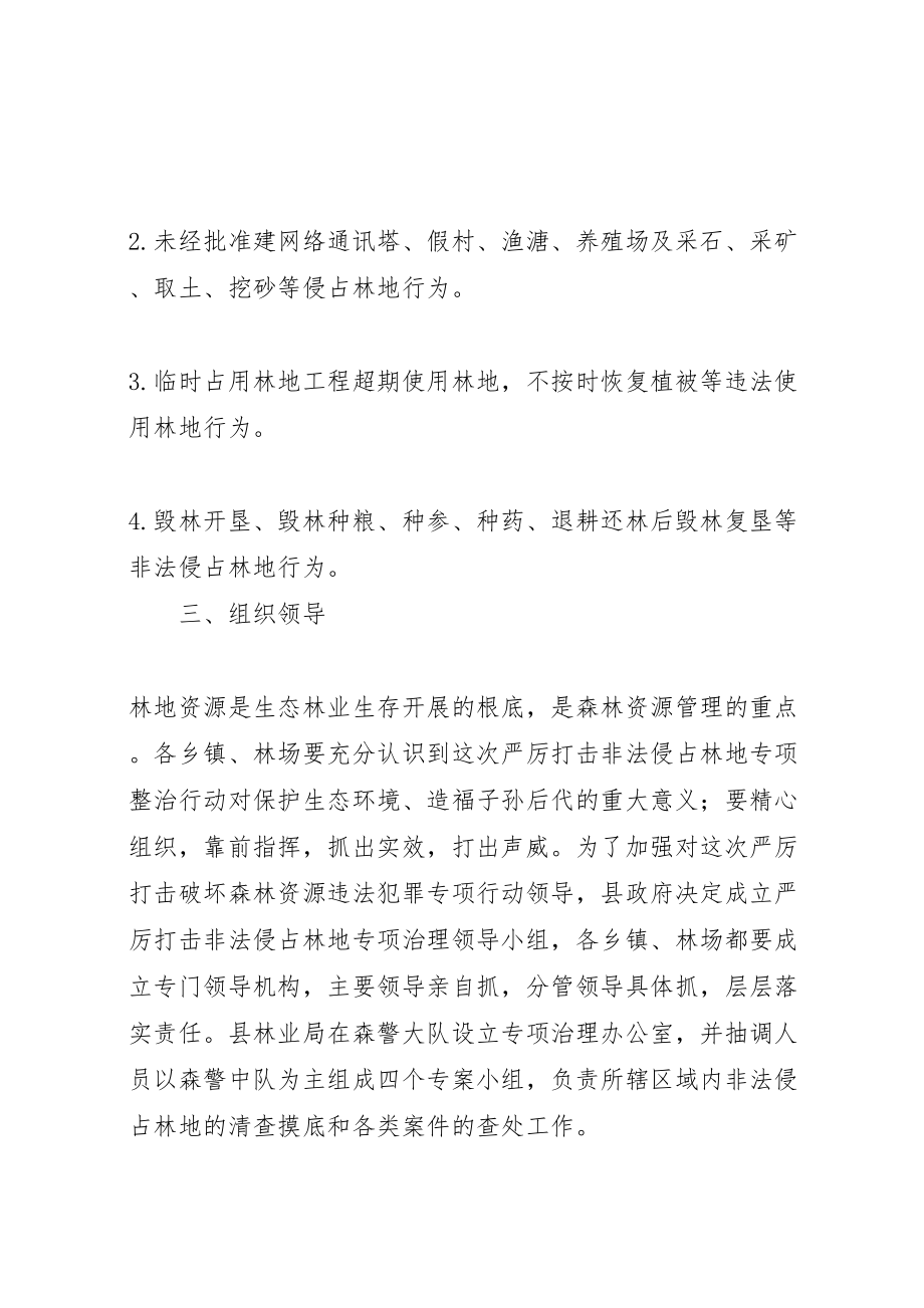 2023年县严厉打击非法侵占林地工作方案.doc_第2页