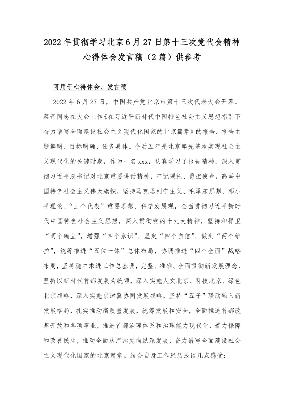 2022年贯彻学习北京6月27日第十三次党代会精神心得体会发言稿（2篇）供参考.docx_第1页