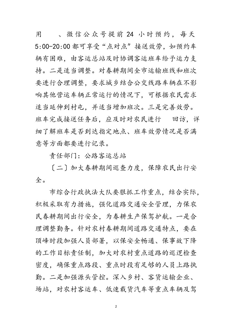 2023年保证春耕期间农民出行安全工作方案范文.doc_第2页