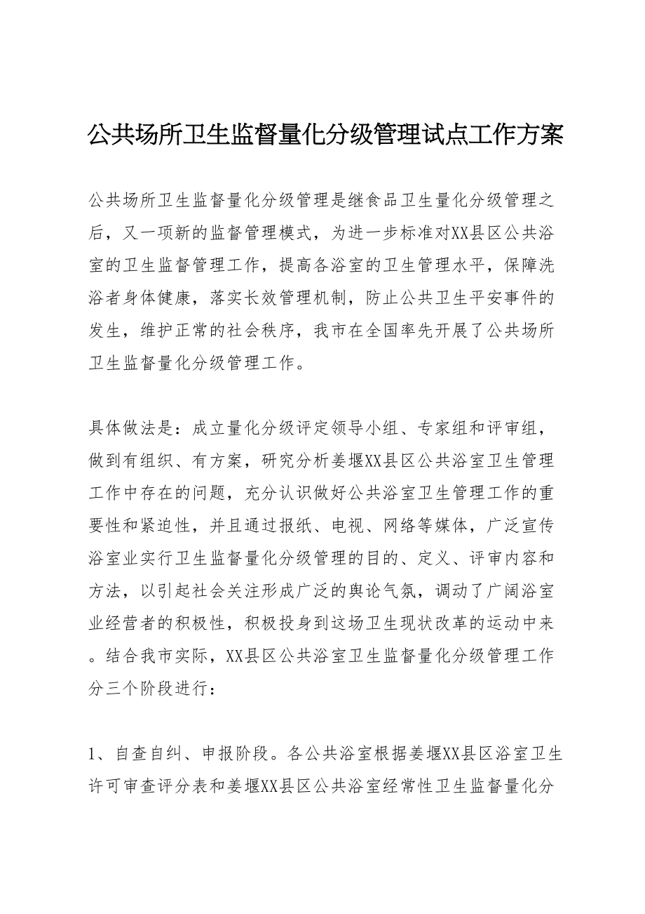 2023年公共场所卫生监督量化分级管理试点工作方案 2.doc_第1页