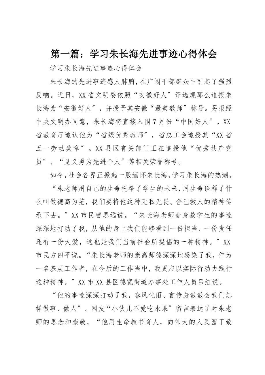 2023年xx学习朱长海先进事迹心得体会新编.docx_第1页