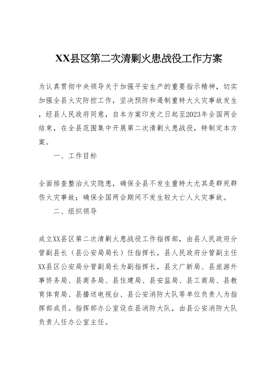 2023年县区第二次清剿火患战役工作方案 .doc_第1页