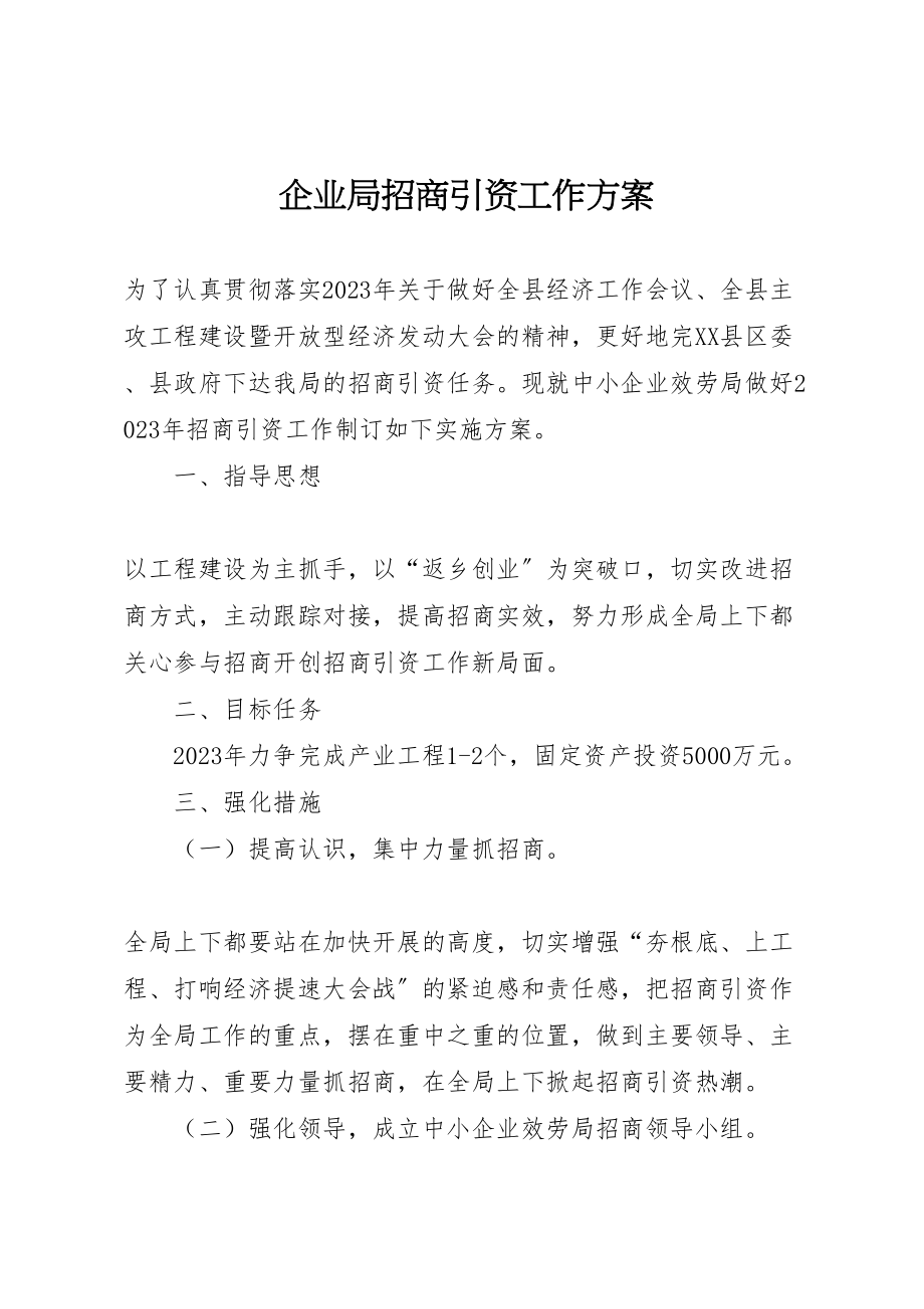 2023年企业局招商引资工作方案.doc_第1页