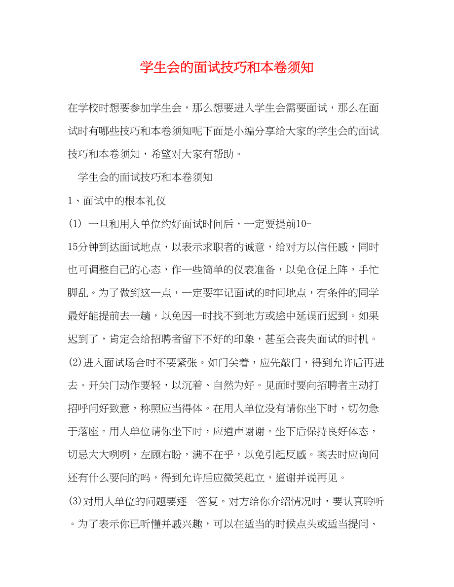 2023年学生会的面试技巧和注意事项.docx_第1页