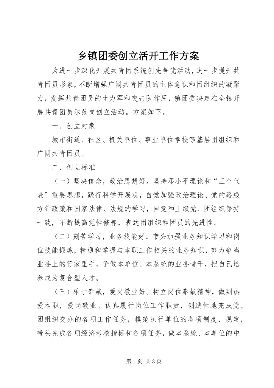 2023年乡镇团委创建活动工作方案.docx_第1页