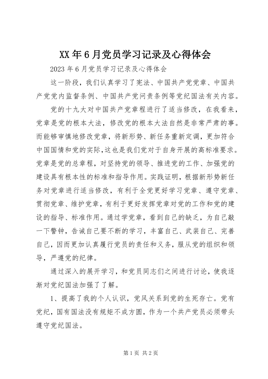 2023年6月党员学习记录及心得体会.docx_第1页