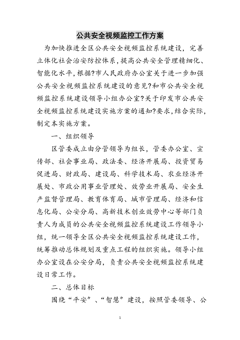 2023年公共安全视频监控工作方案范文.doc_第1页