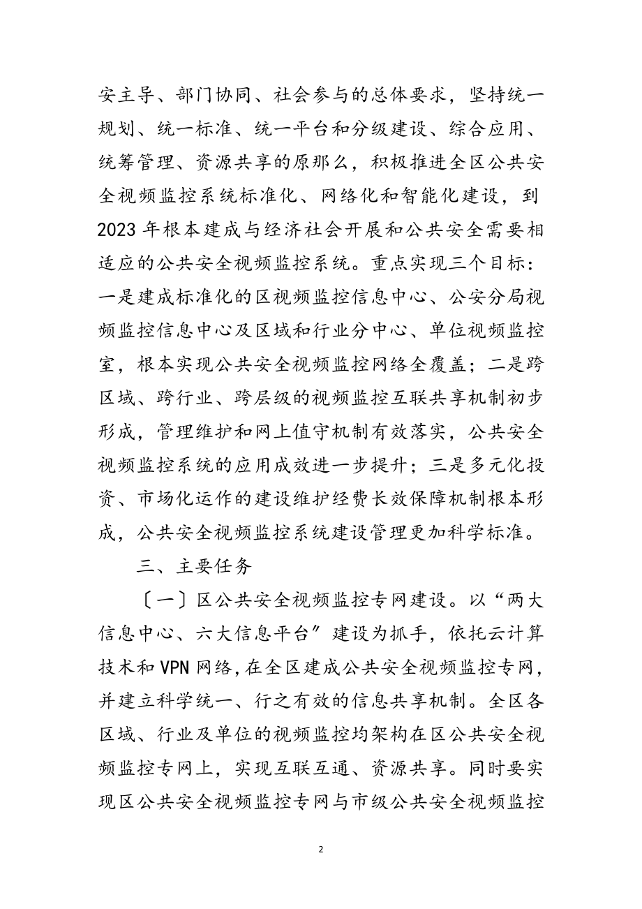 2023年公共安全视频监控工作方案范文.doc_第2页