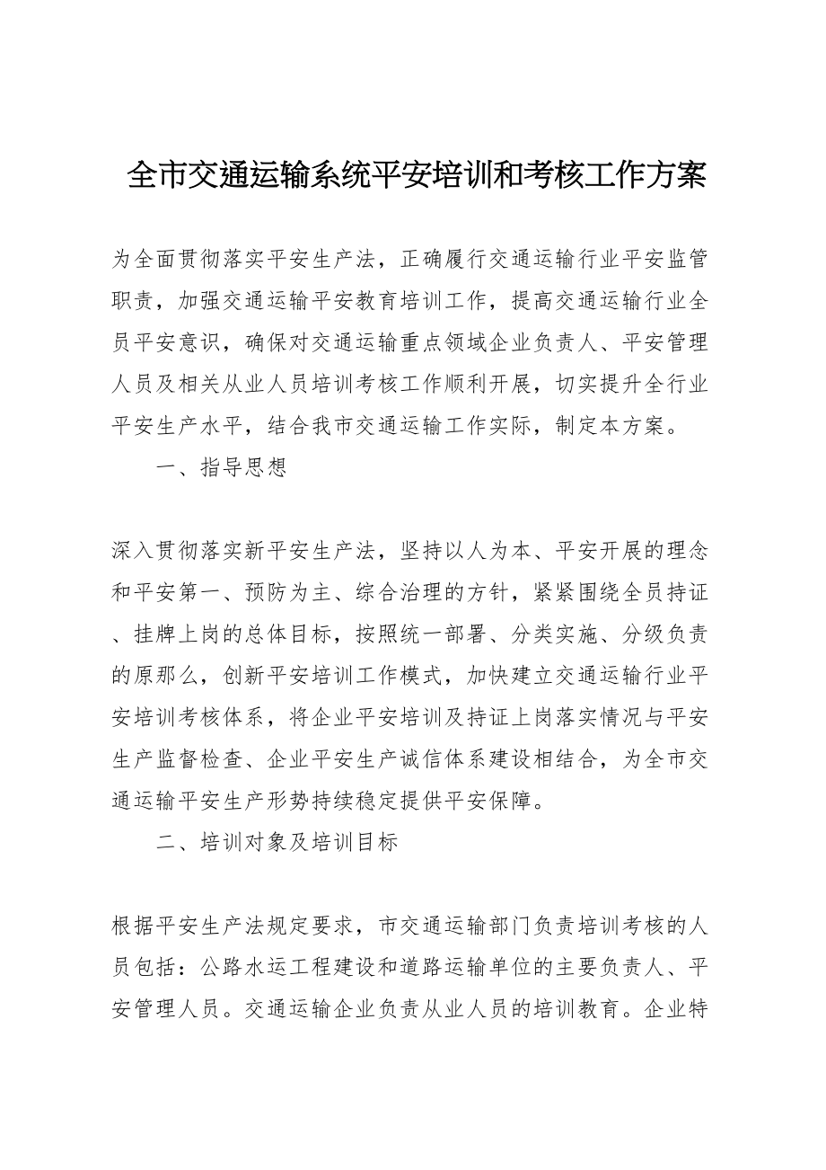 2023年全市交通运输系统安全培训和考核工作方案 .doc_第1页