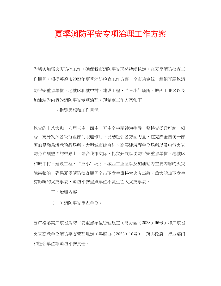 2023年《安全管理文档》之夏季消防安全专项治理工作方案.docx_第1页