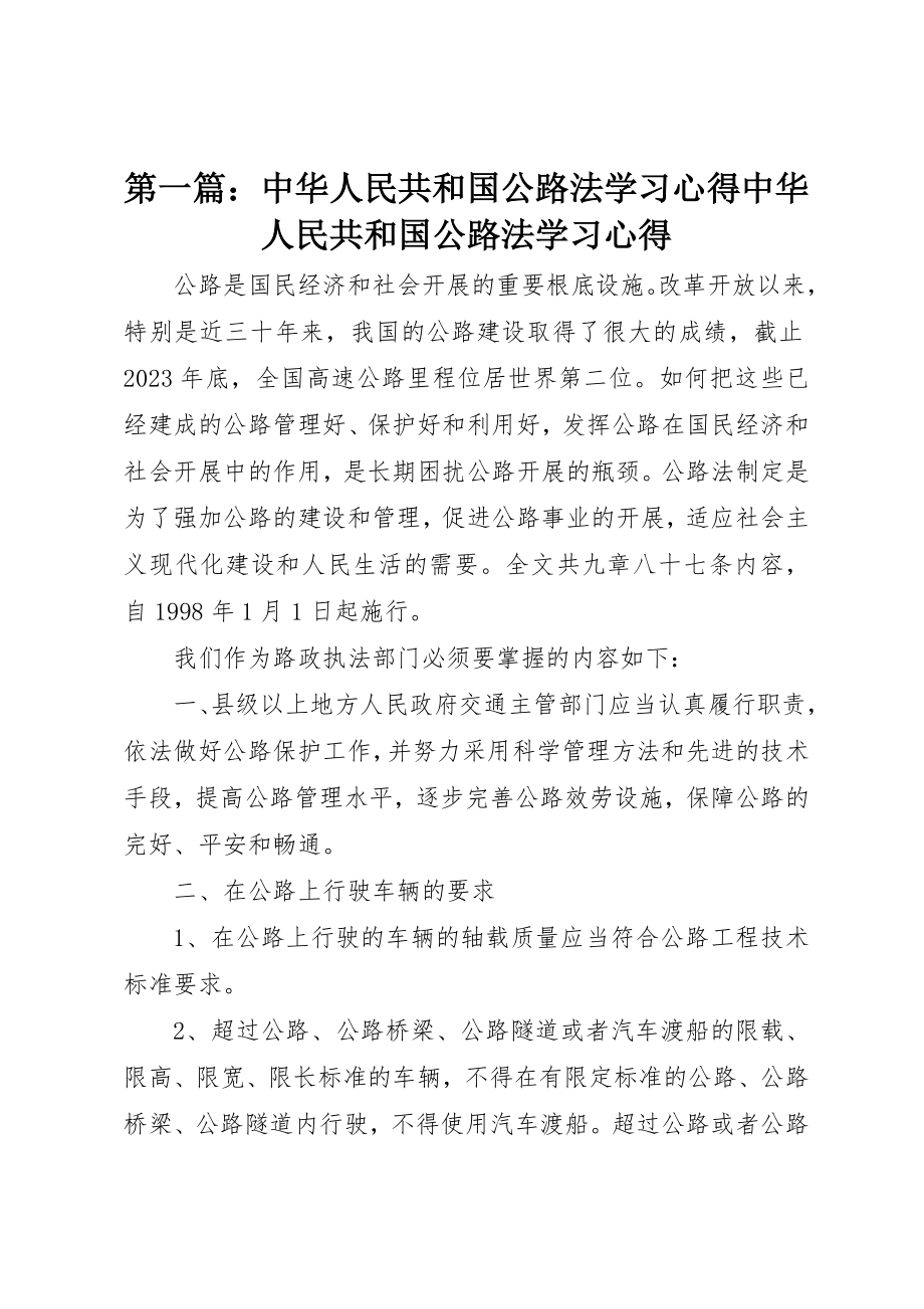 2023年xx《中华人民共和国公路法》学习心得《中华人民共和国公路法》学习心得新编.docx_第1页