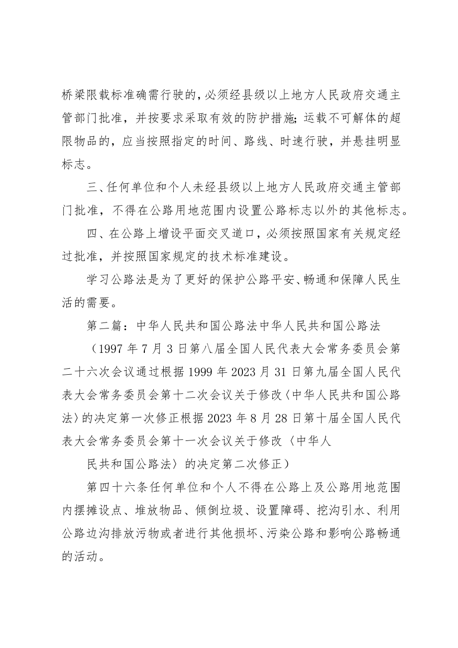 2023年xx《中华人民共和国公路法》学习心得《中华人民共和国公路法》学习心得新编.docx_第2页