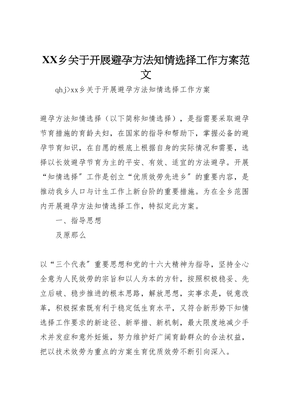 2023年乡关于开展避孕方法知情选择工作方案范文.doc_第1页