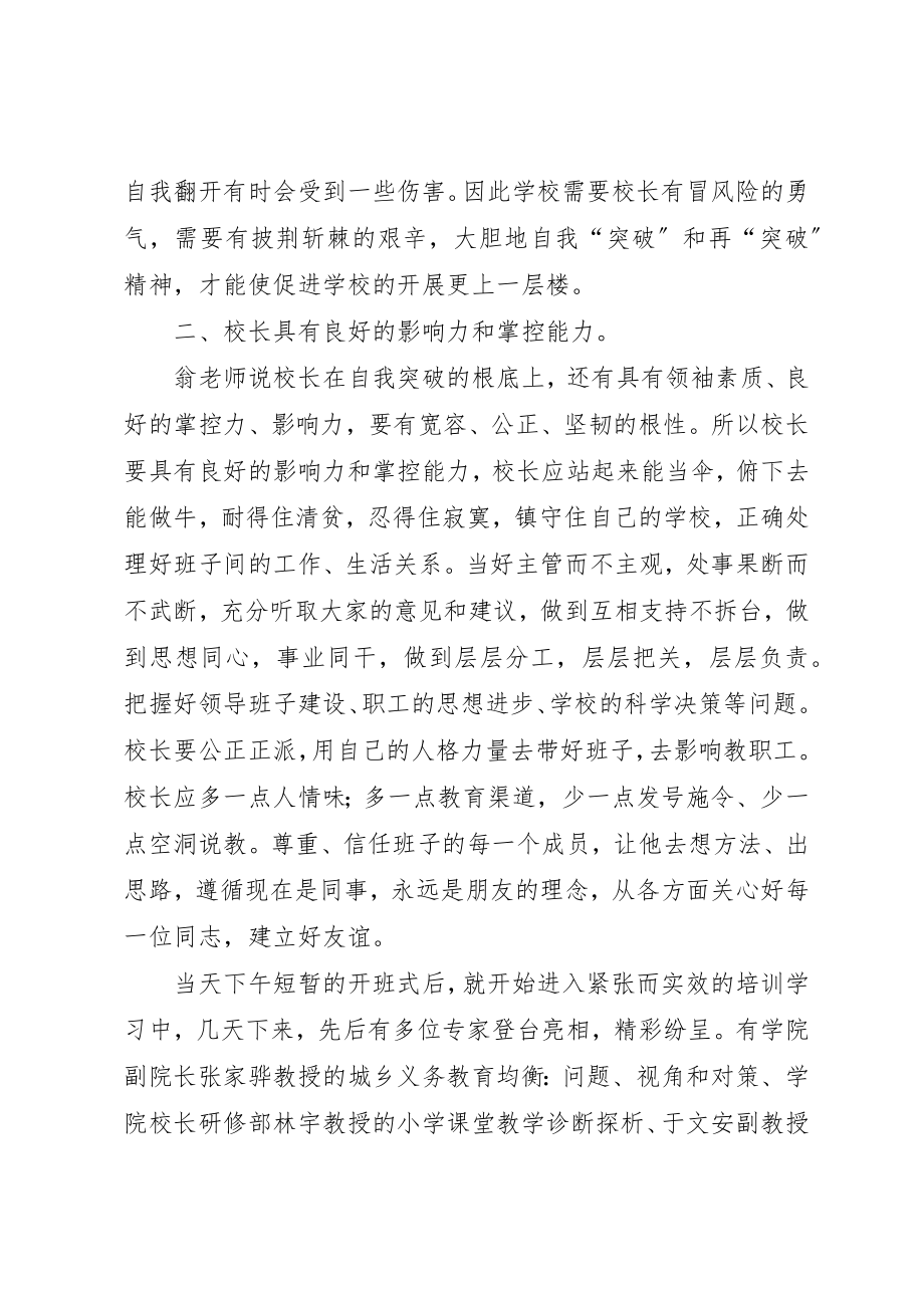 2023年xx校长教育管理能力提升培训学习体会新编.docx_第2页