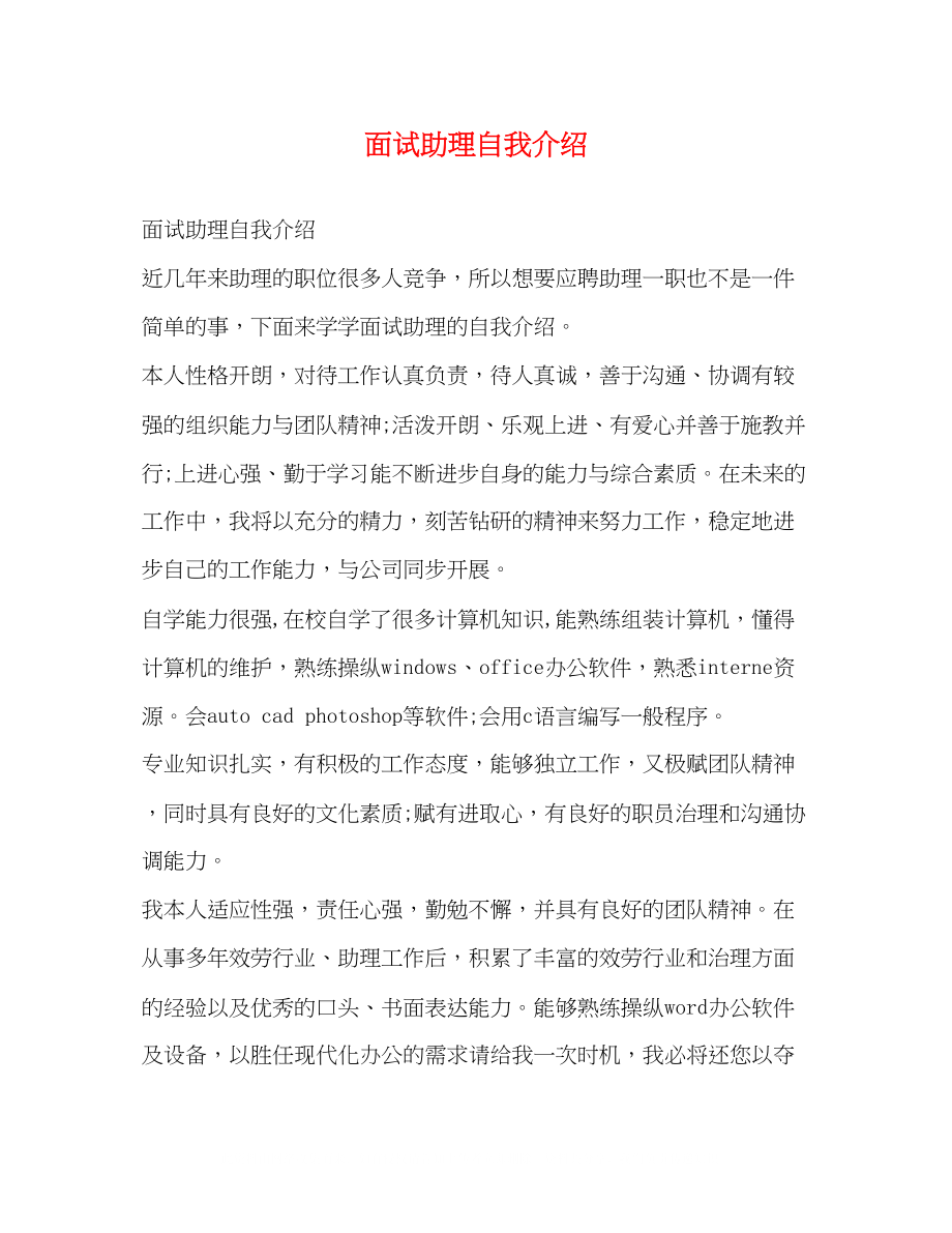 2023年面试助理自我介绍.docx_第1页