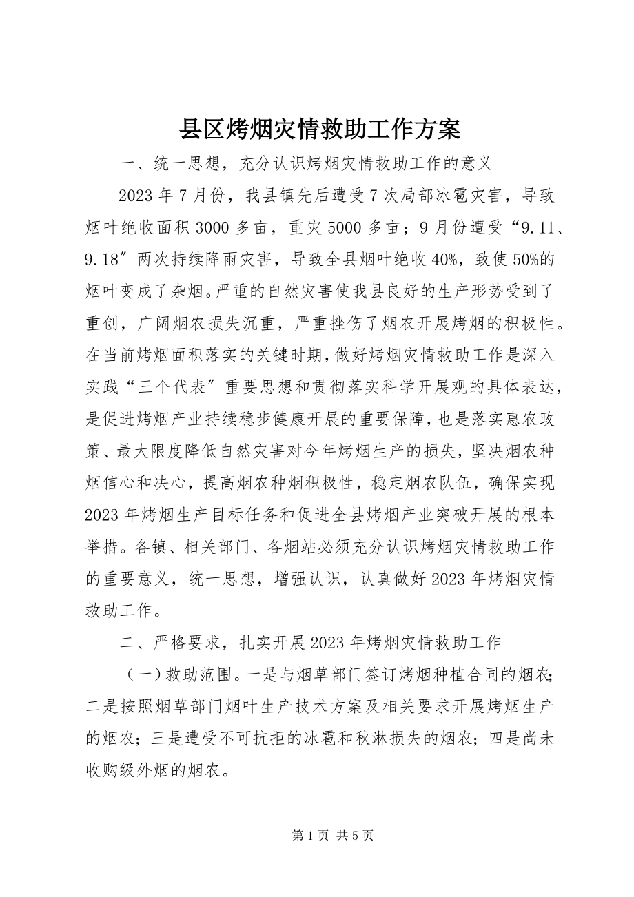 2023年县区烤烟灾情救助工作方案.docx_第1页