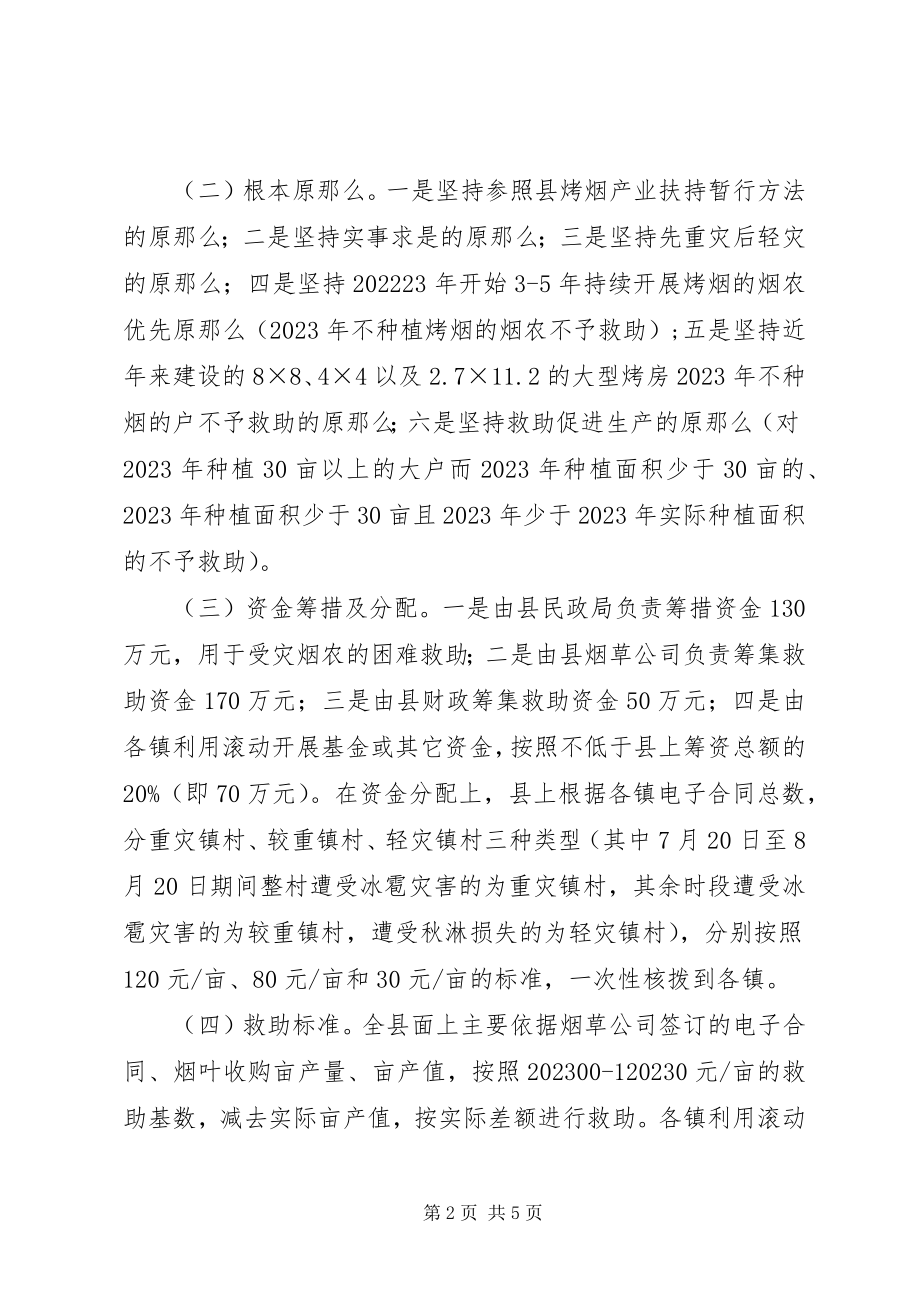 2023年县区烤烟灾情救助工作方案.docx_第2页