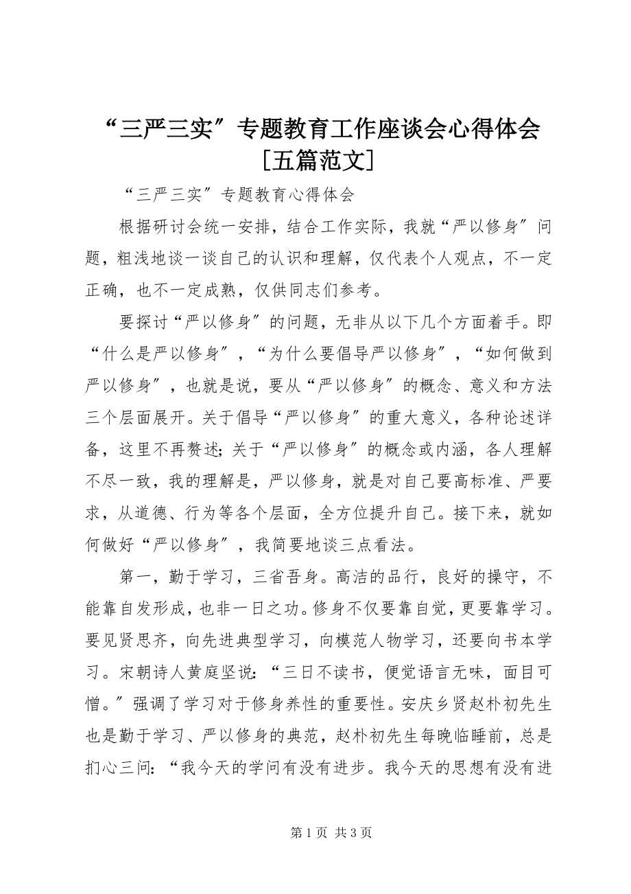 2023年“三严三实”专题教育工作座谈会心得体会五篇新编.docx_第1页