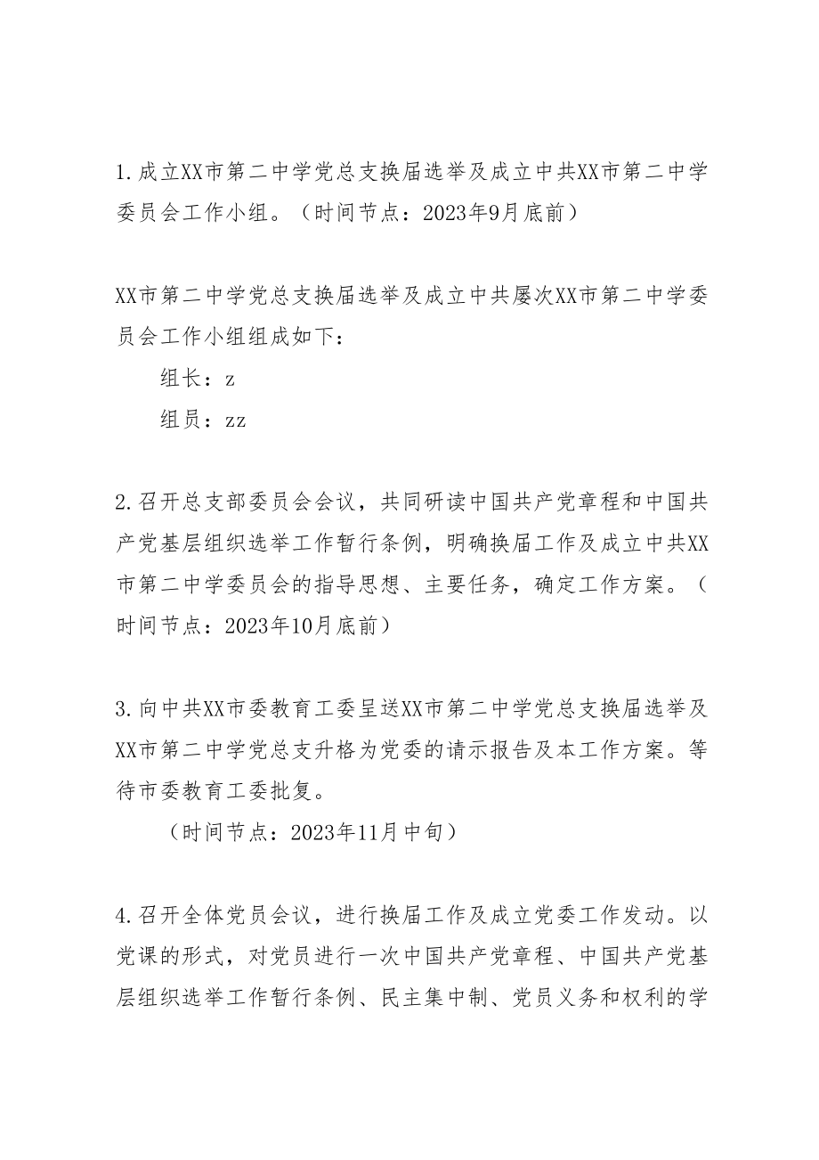 2023年党总支换届选举暨成立党委工作方案.doc_第2页