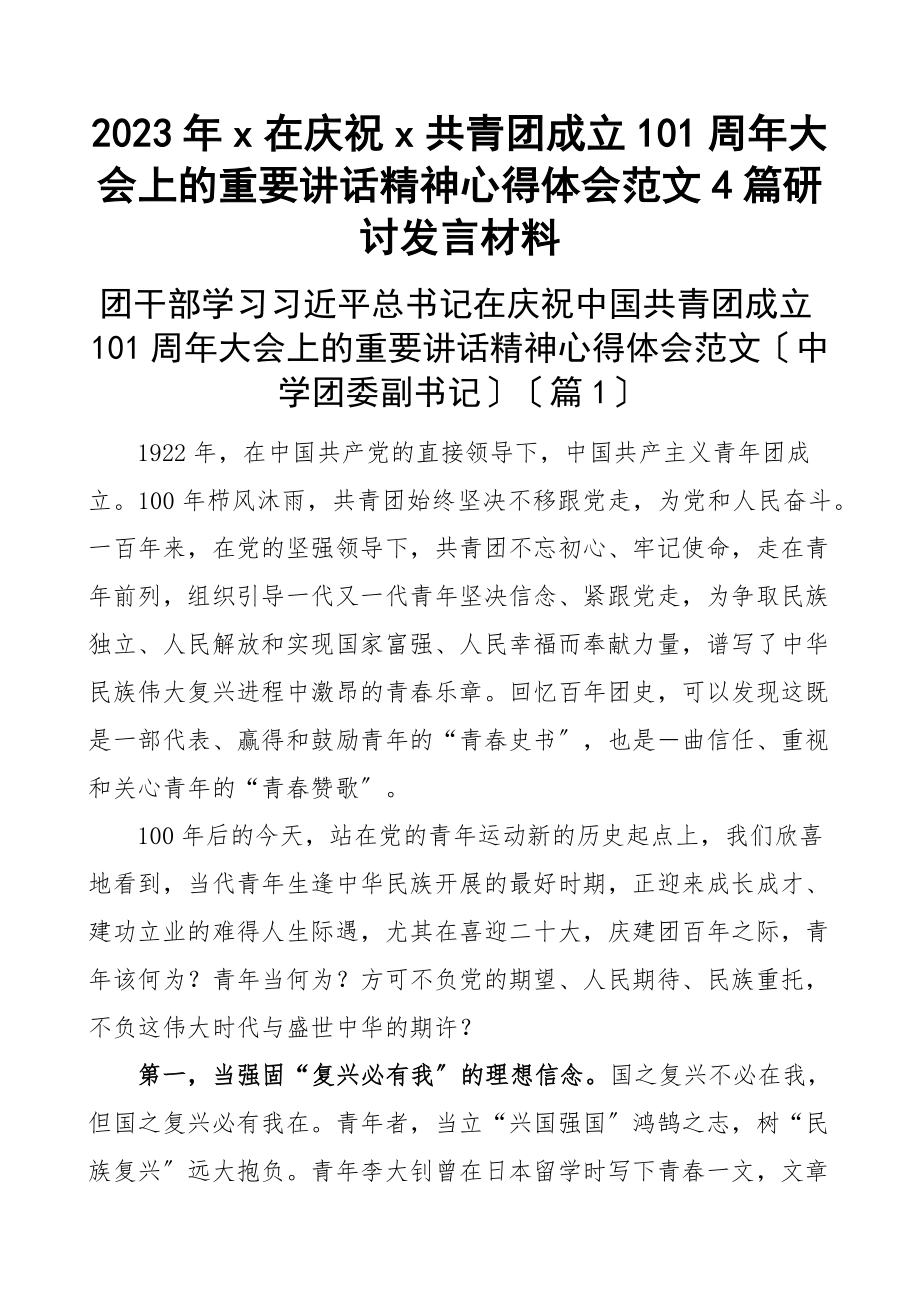 2023年x在庆祝x共青团成立100周年大会上的重要讲话精神心得体会4篇研讨发言材料.docx_第1页