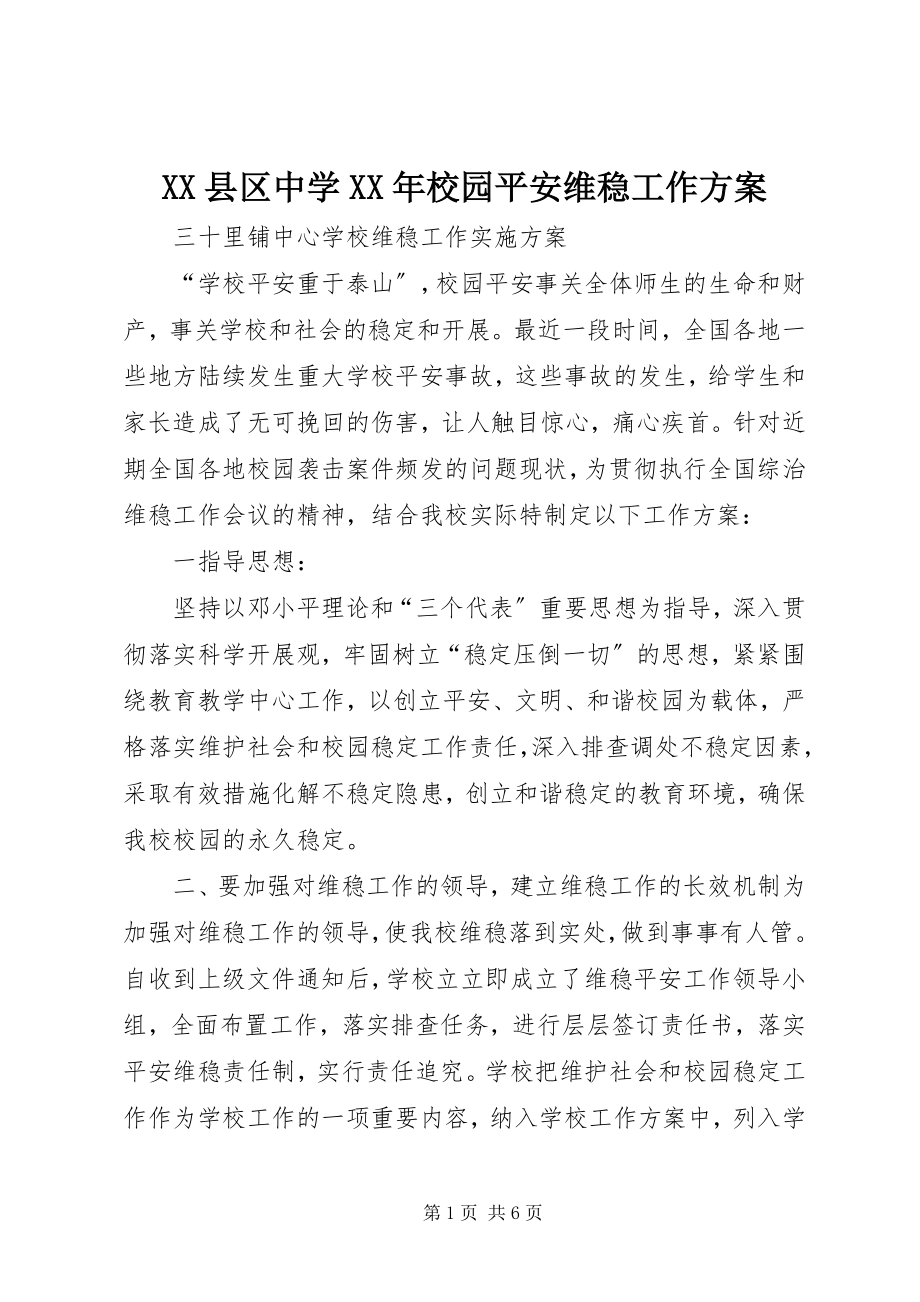 2023年XX县区中学校园安全维稳工作方案新编.docx_第1页