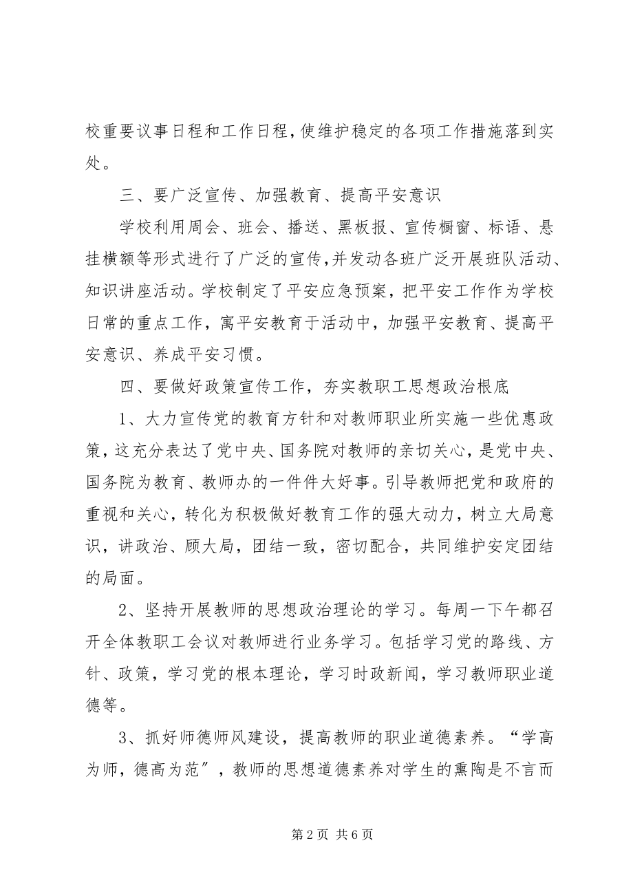 2023年XX县区中学校园安全维稳工作方案新编.docx_第2页