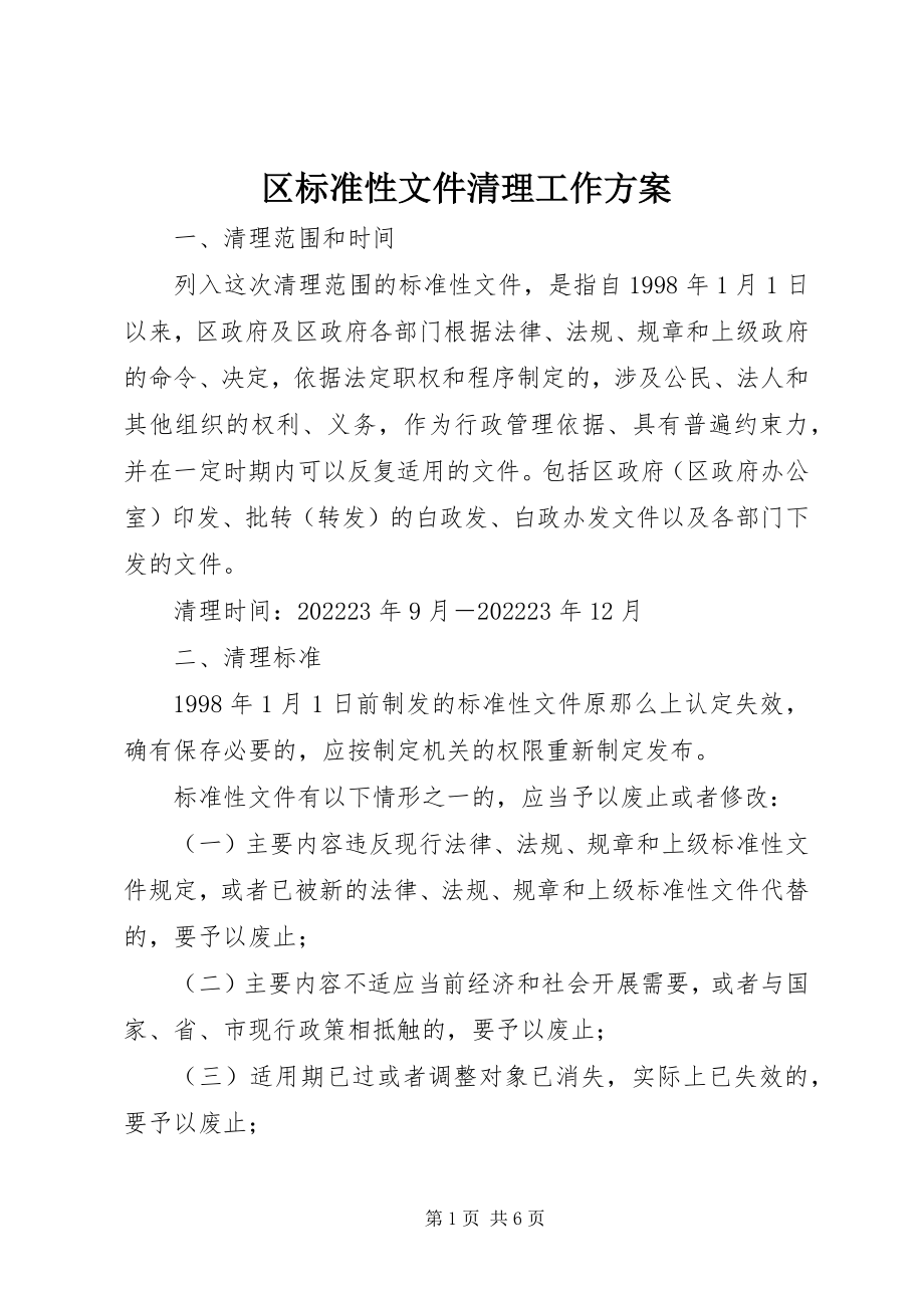 2023年区规范性文件清理工作方案.docx_第1页