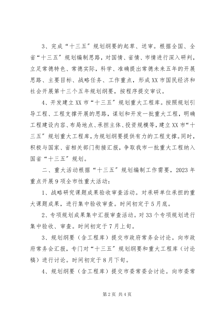 2023年xx市“十三五”规划编制工作方案.docx_第2页