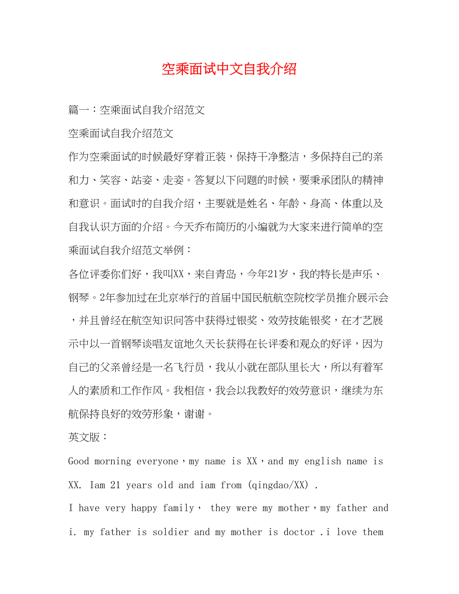 2023年空乘面试中文自我介绍.docx_第1页