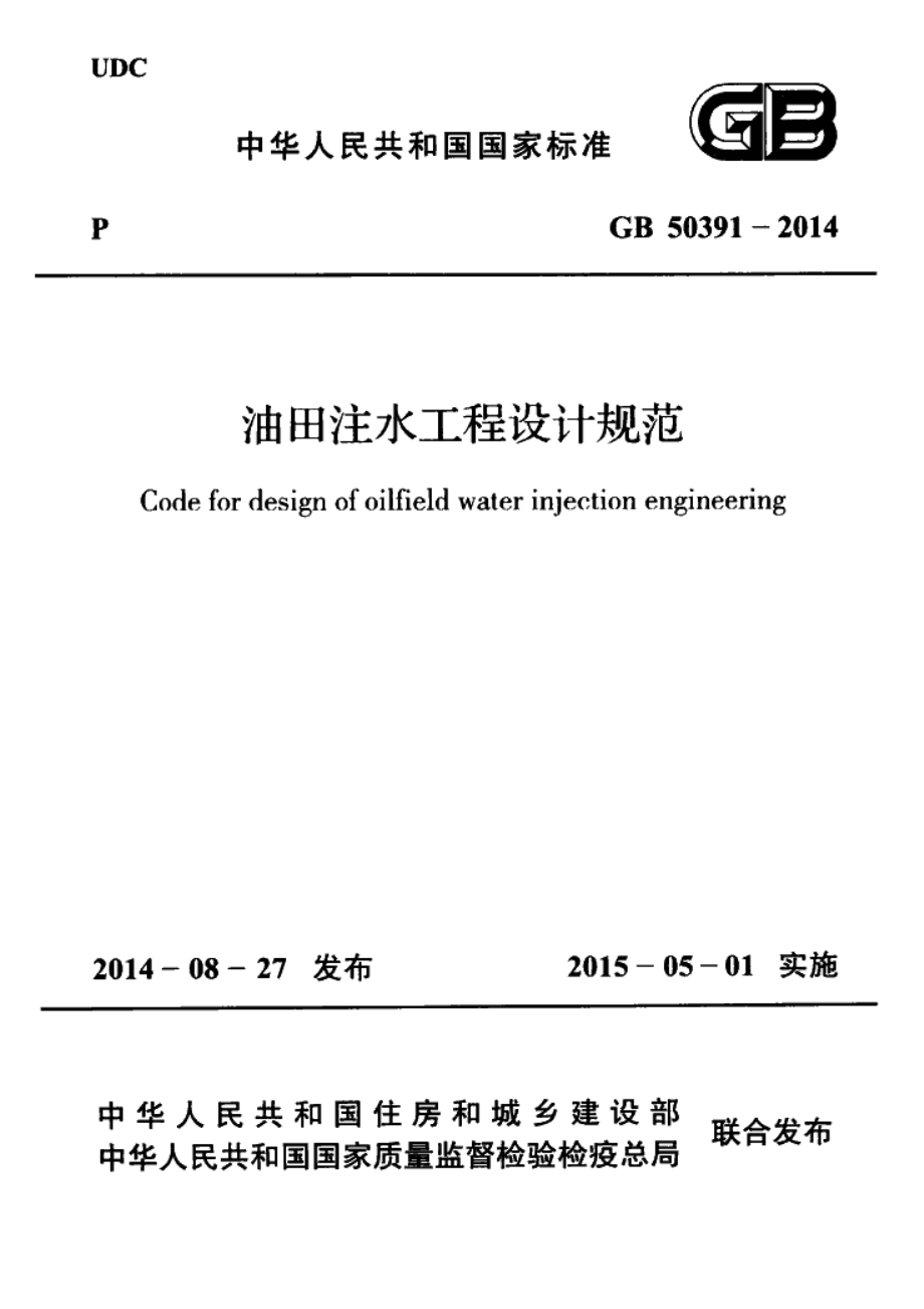 GB 50391-2014 油田注水工程设计规范.pdf_第1页