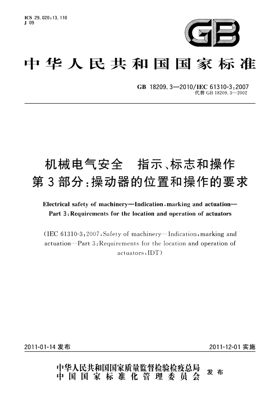 GB 18209.3-2010 机械电气安全 指示、标志和操作 第3部分：操动器的位置和操作的要求.pdf_第1页