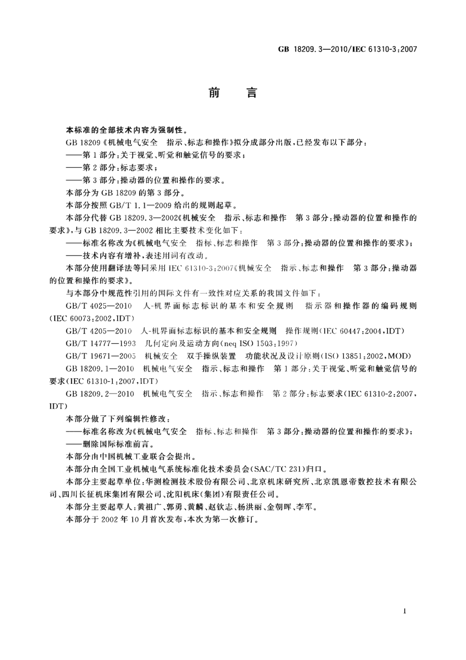 GB 18209.3-2010 机械电气安全 指示、标志和操作 第3部分：操动器的位置和操作的要求.pdf_第3页