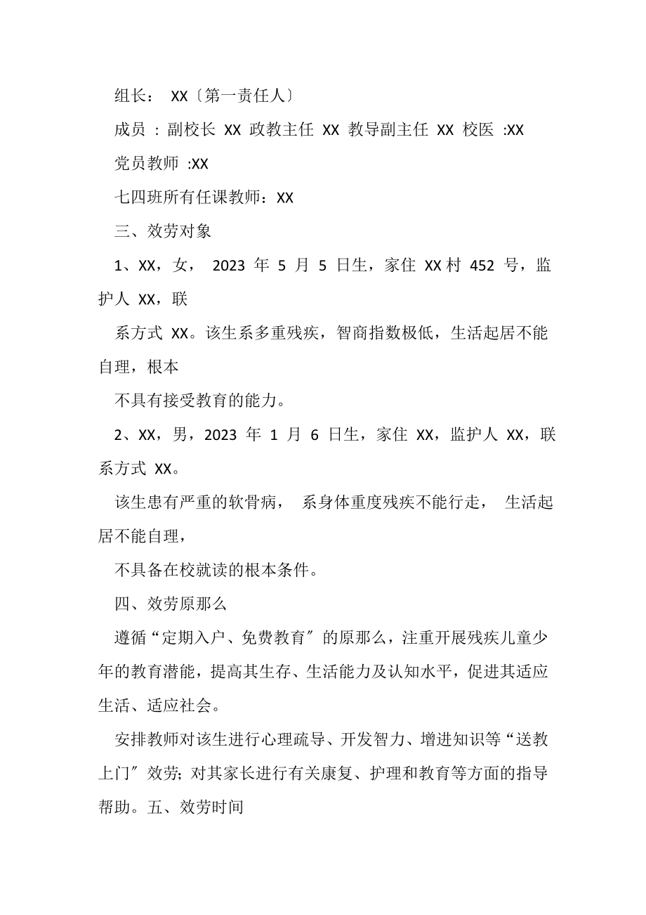 2023年XX适龄残疾儿童少年送教上门服务工作方案.doc_第2页