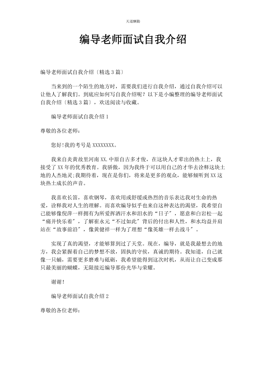 2023年编导老师面试自我介绍.docx_第1页