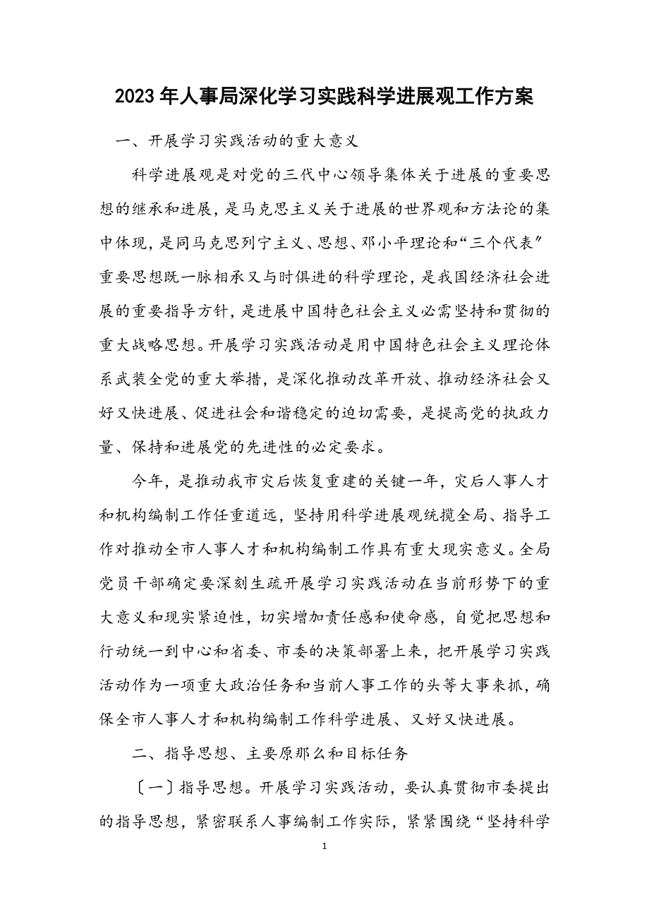 2023年人事局深入学习实践科学发展观工作方案.docx_第1页