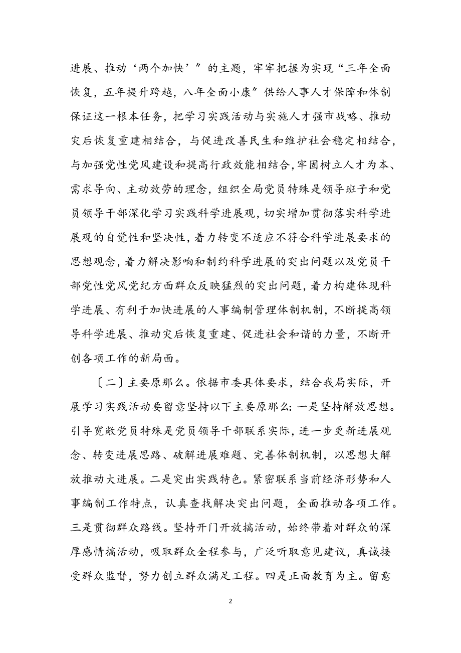 2023年人事局深入学习实践科学发展观工作方案.docx_第2页