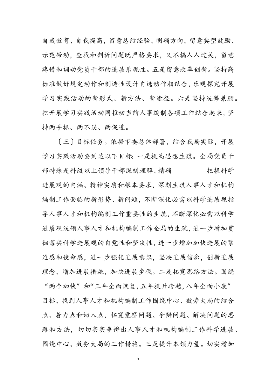 2023年人事局深入学习实践科学发展观工作方案.docx_第3页