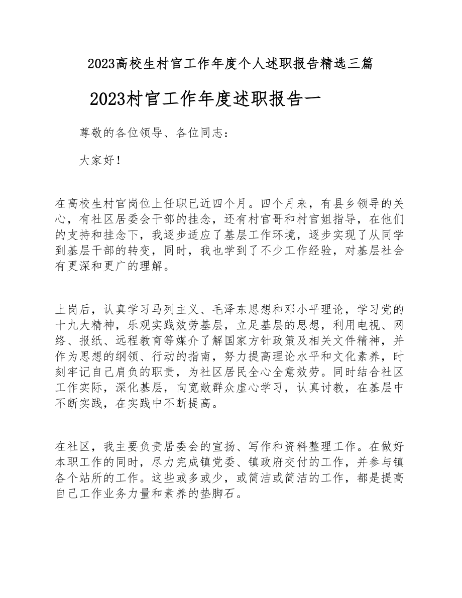 2023大学生村官工作年度个人述职报告三篇.docx_第1页