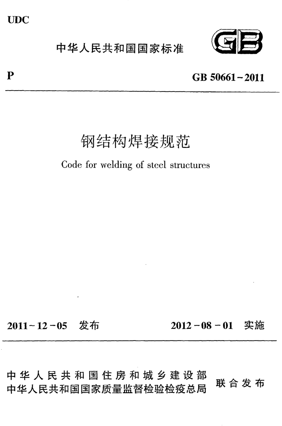 GB 50661-2011 钢结构焊接规范.pdf_第1页