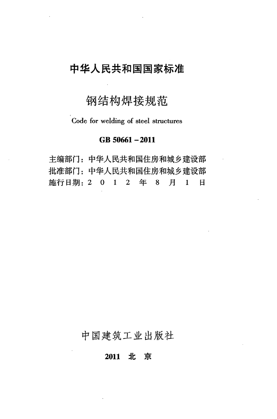 GB 50661-2011 钢结构焊接规范.pdf_第2页