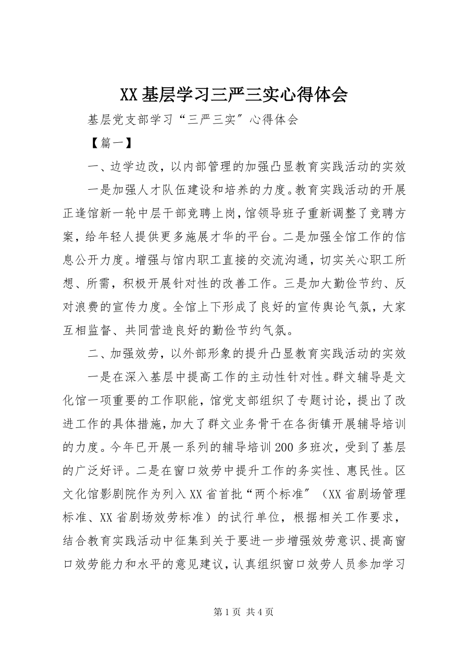 2023年XX基层学习三严三实心得体会.docx_第1页