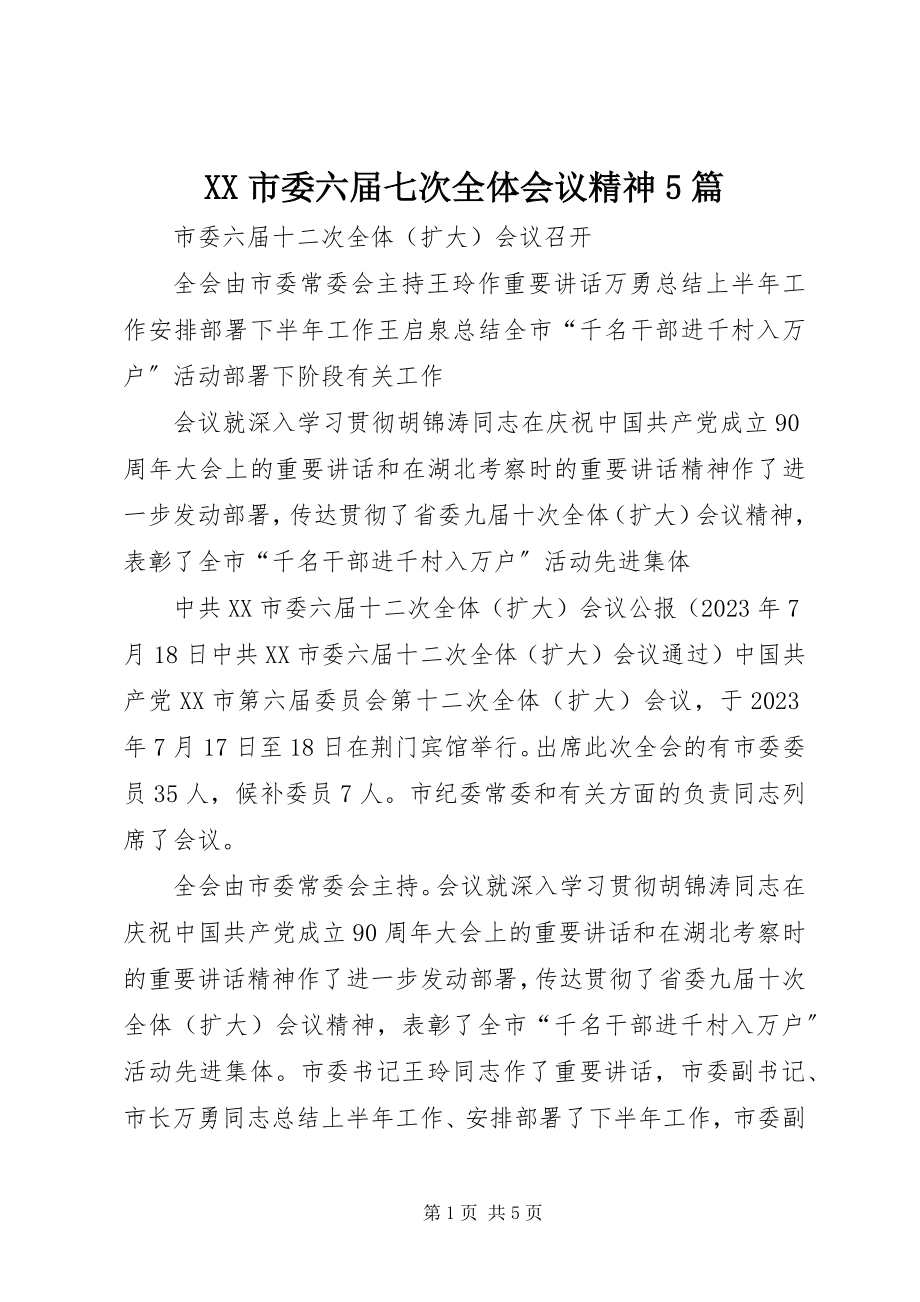 2023年XX市委六届七次全体会议精神篇.docx_第1页