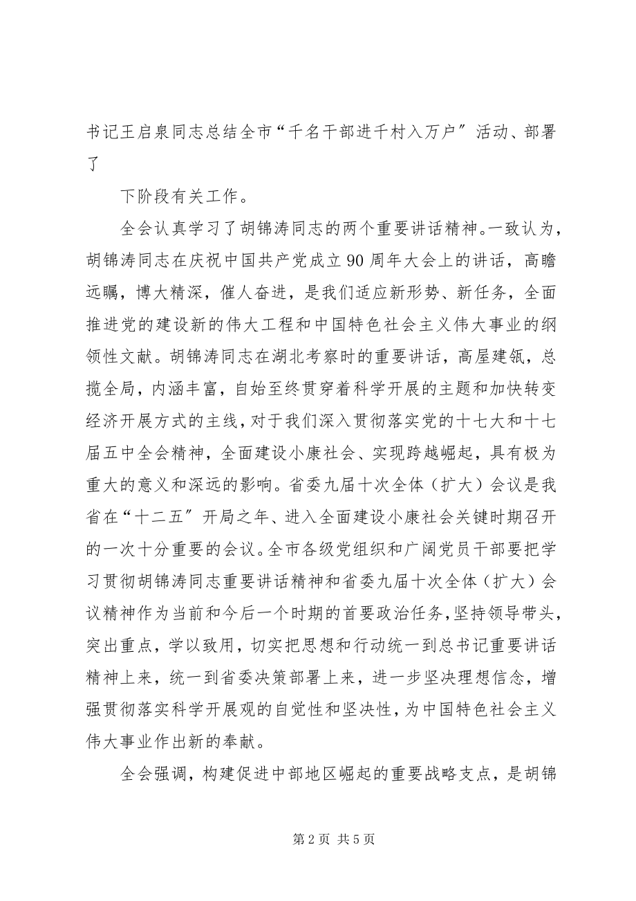 2023年XX市委六届七次全体会议精神篇.docx_第2页